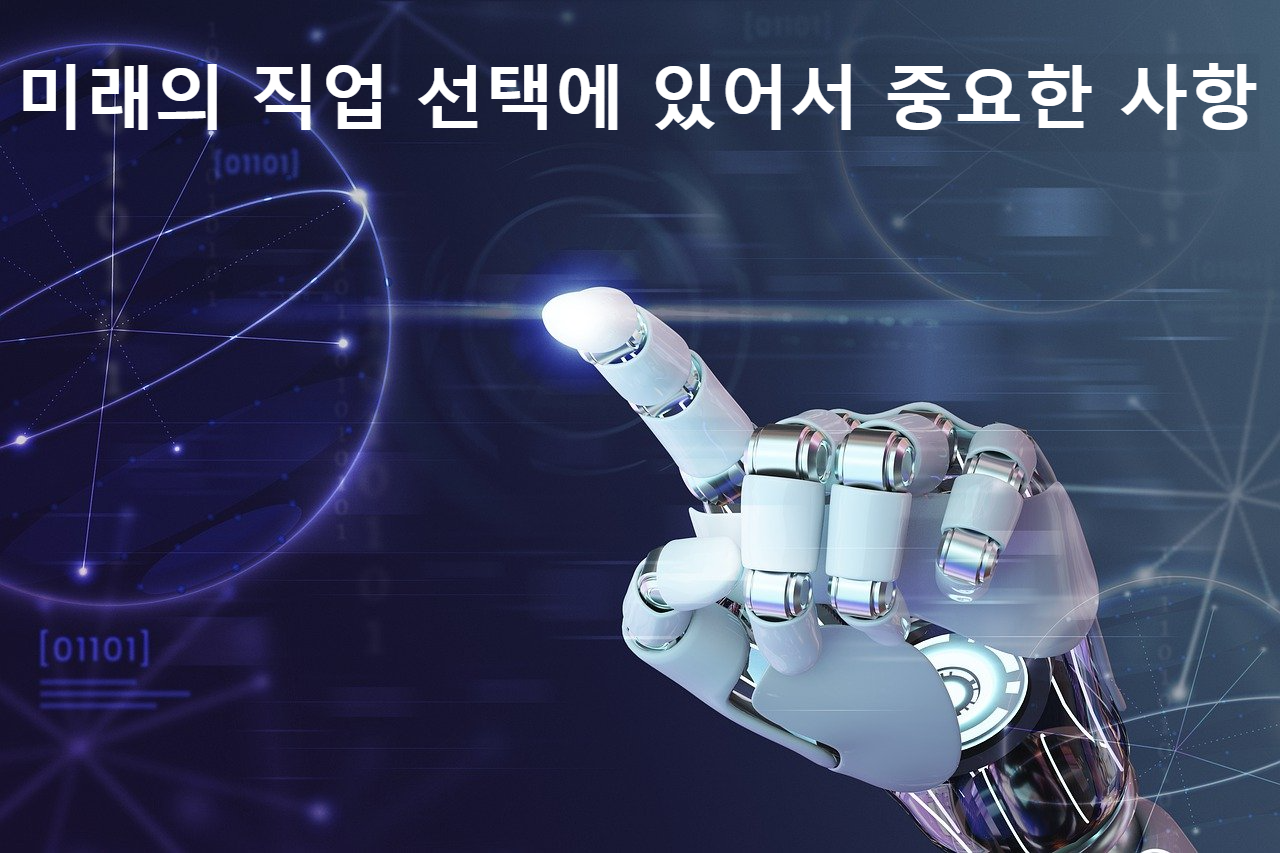 미래의 직업 선택에 있어서 중요한 것