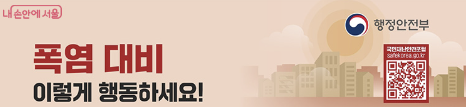 2025 서울 폭염 대비 필수 정보 총정리