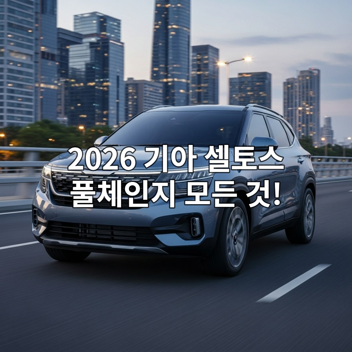 미래지향적인 디자인의 2026 기아 셀토스 풀체인지 모델이 도심 도로를 역동적으로 주행하는 모습.