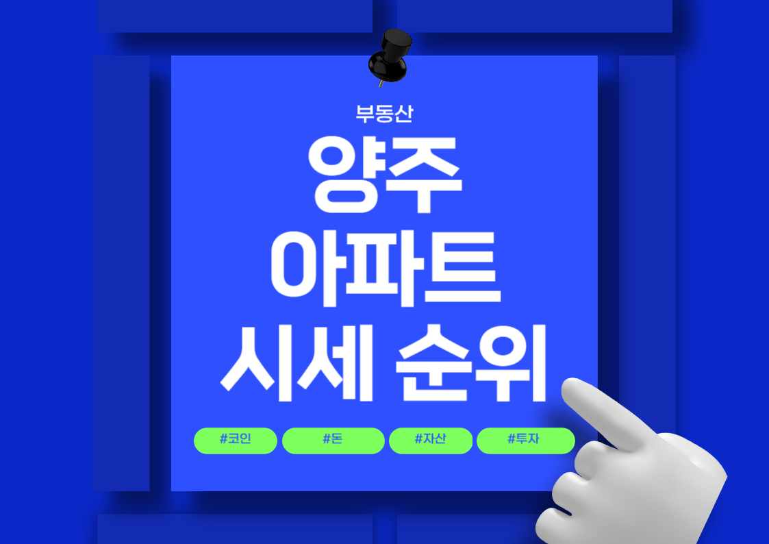 양주시 옥정동 아파트 분양권 시세 분석 순위