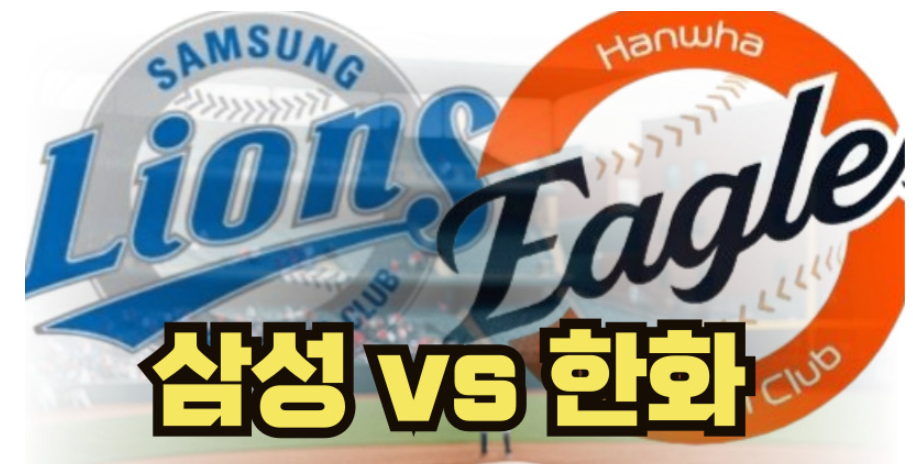 플레이오픈 전 삼성 vs 한화 과연 누가 승자가 될까