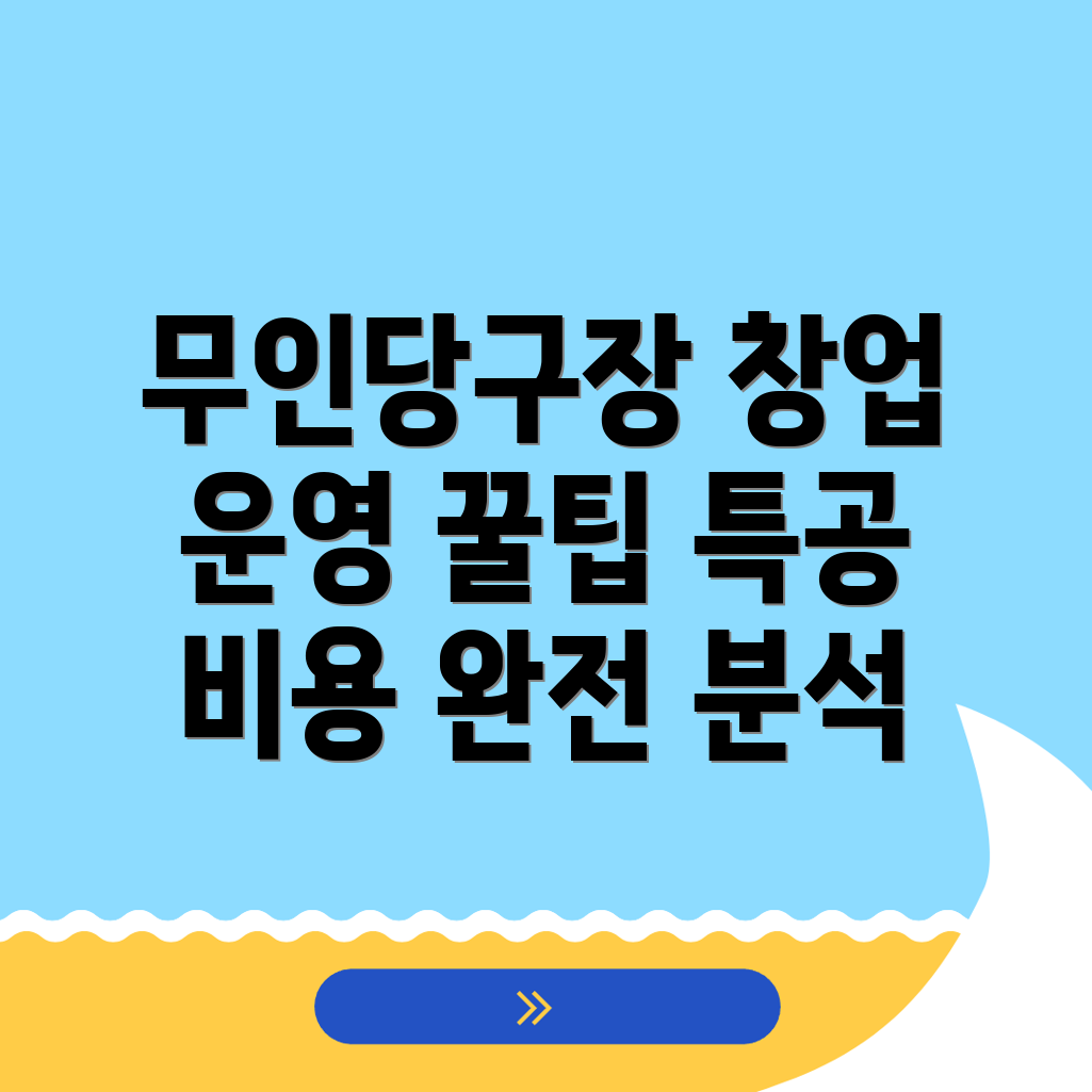 여주시 무인 당구장 창업