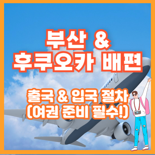 부산 &amp; 후쿠오카 배편 출국 &amp; 입국 절차 (여권 준비 필수!)