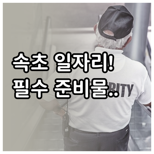 속초 노인 일자리 지원을 위한 주민등..