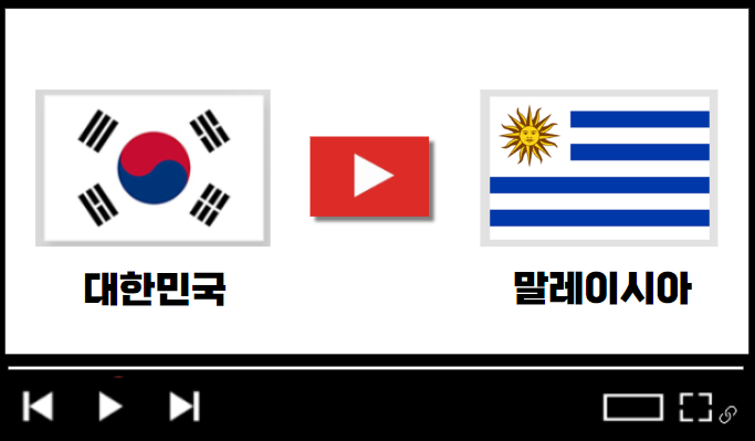 대한민국vs말레이시아