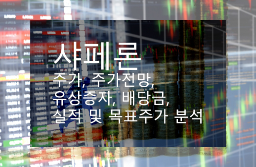 샤페론 주가, 주가전망, 유상증자, 배당금, 실적 및 목표주가 분석