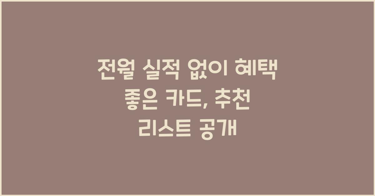 전월 실적 없이 혜택 좋은 카드