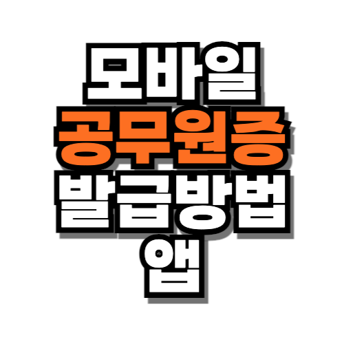 모바일 공무원증 발급방법 앱