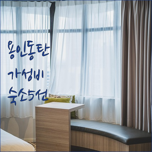 용인 동탄 가성비 호텔 5곳 비교 에..