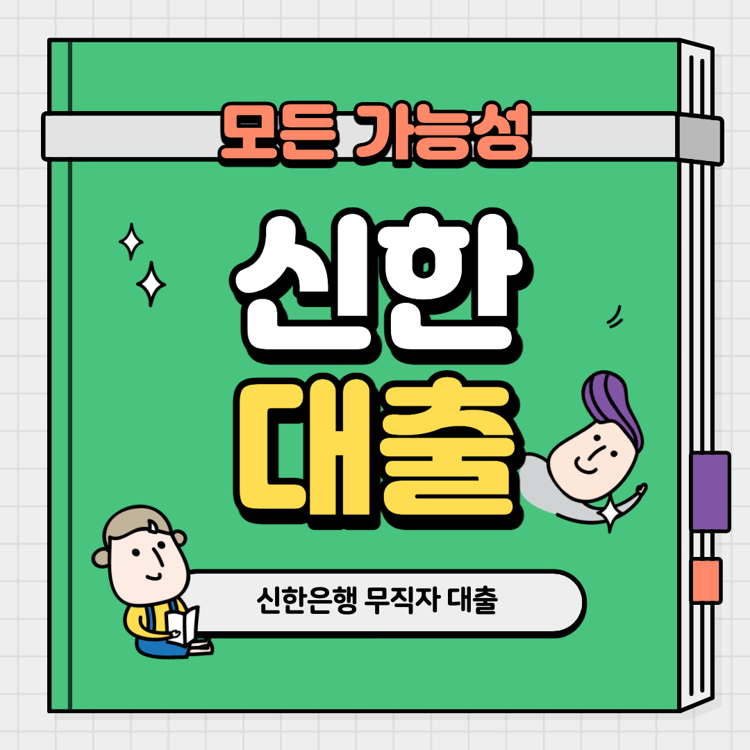 신한은행 무직자대출 알아보기