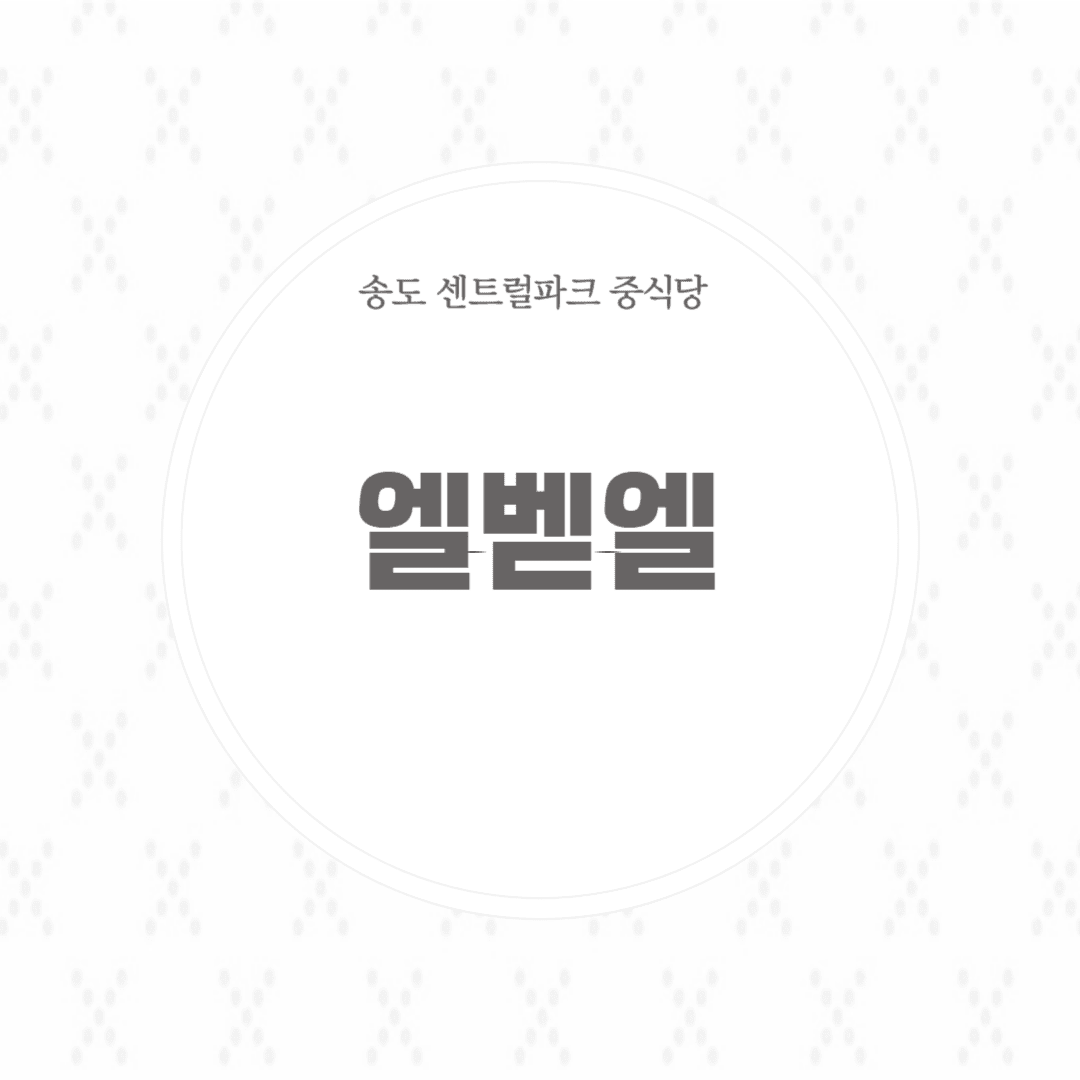 송도 엘벧엘