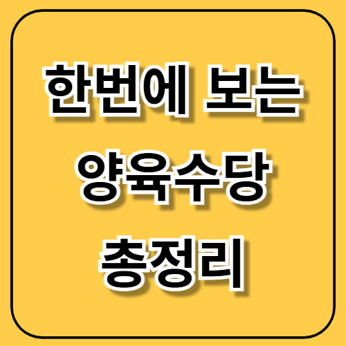 2025 양육수당 신청방법부터 계좌변경까지!