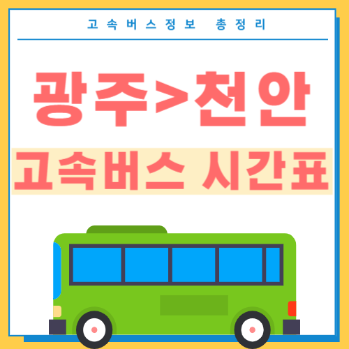 광주에서 천안가는 고속버스 시간표 썸네일