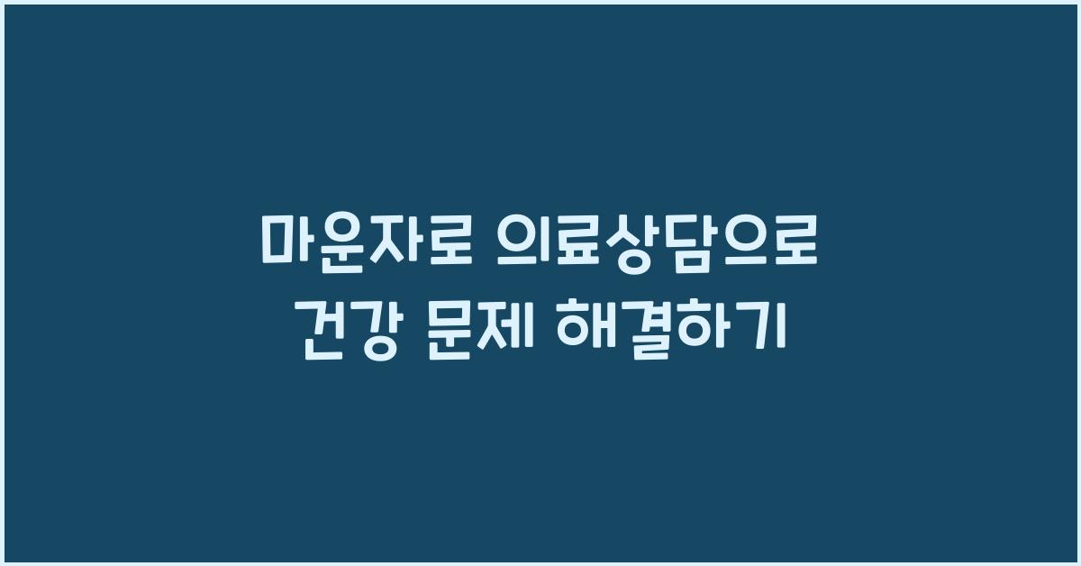 마운자로 의료상담