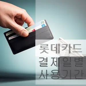 롯데카드 결제일별 사용기간