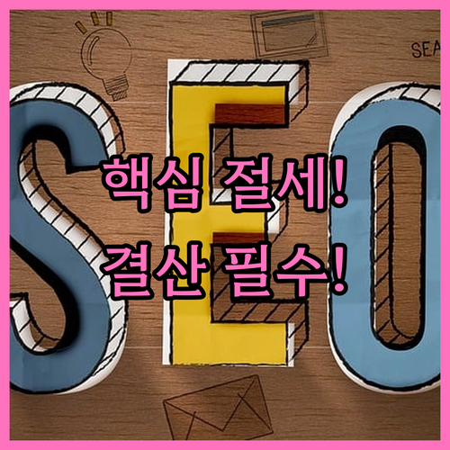 중소기업 결산 재무 확정 및 핵심 절..