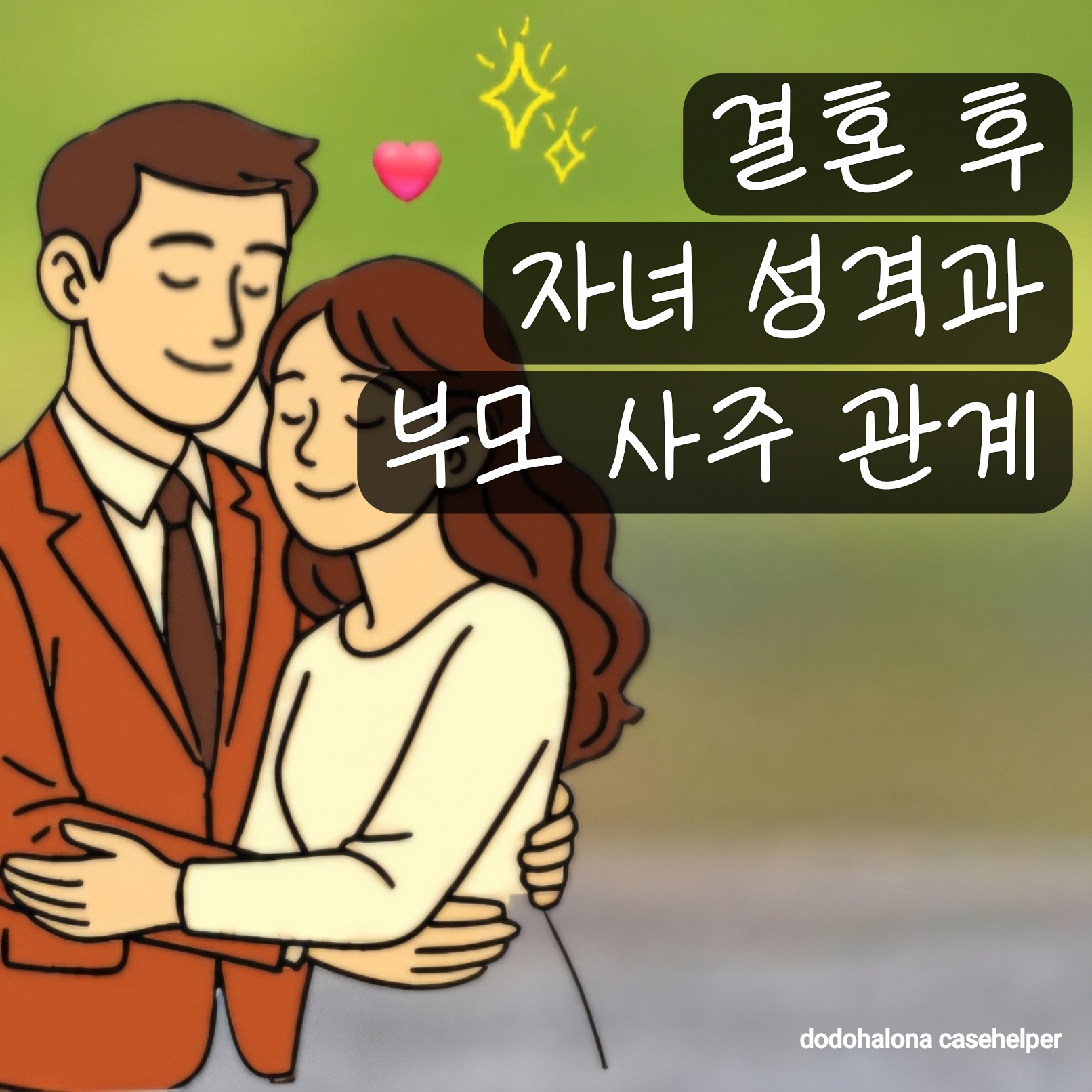 결혼 후 자녀 성격과 부모 사주의 관계
