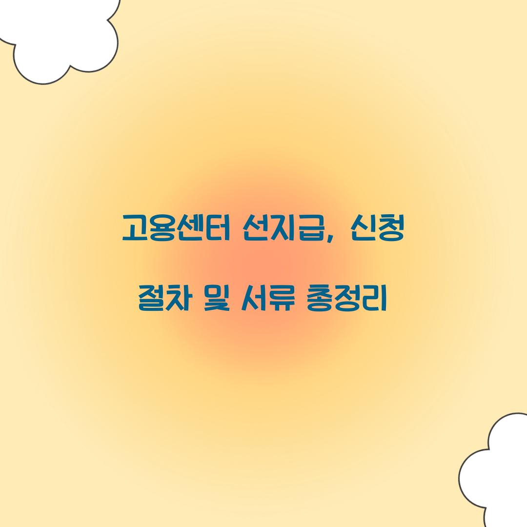 고용센터 선지급