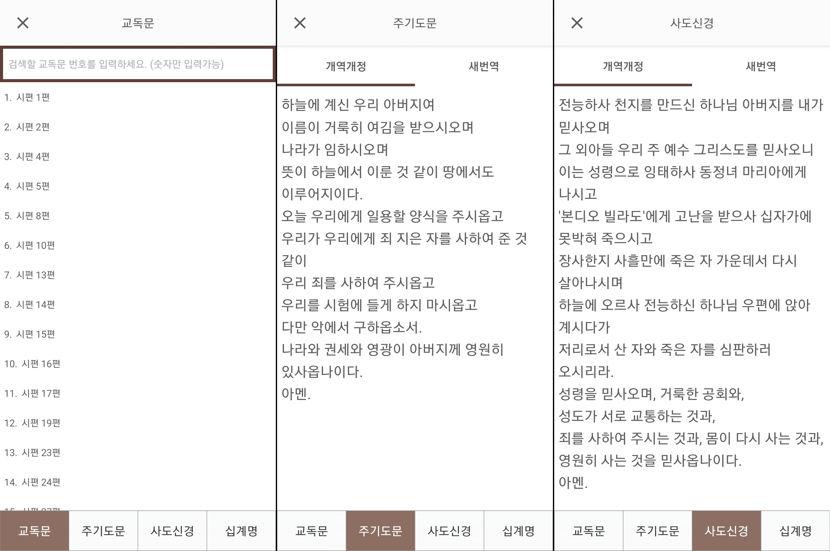 교독문, 주기도문, 사도신경