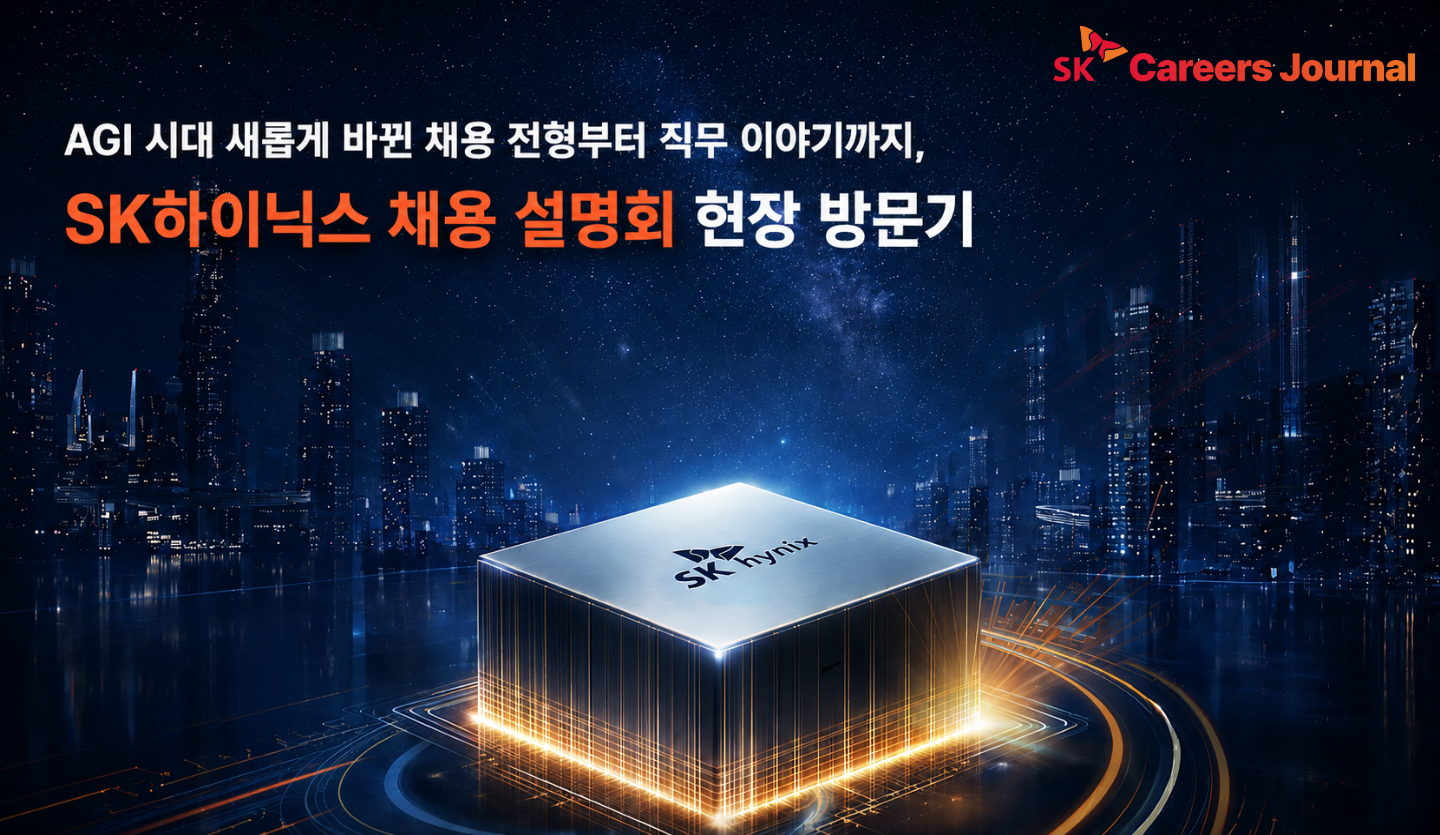 AGI 시대 새롭게 바뀐 채용 전형부터 직무 이야기까지, SK하이닉스 채용 설명회 현장 방문기