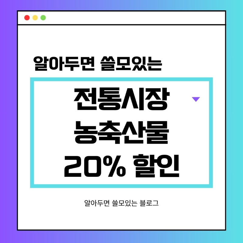 전통시장 농축산물 할인지원! 농할이용권으로 전통시장 20% 할인받는 방법