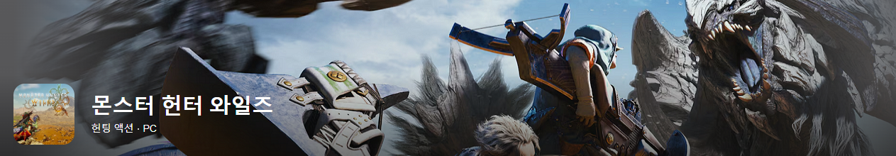 몬스터 헌터 와일즈 PC 사양 다운로드 steam ps5 Xbox
