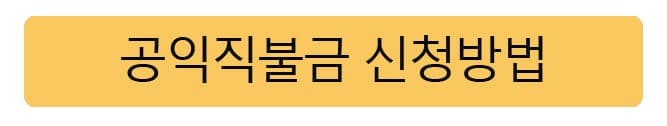공익직불금신청방법
