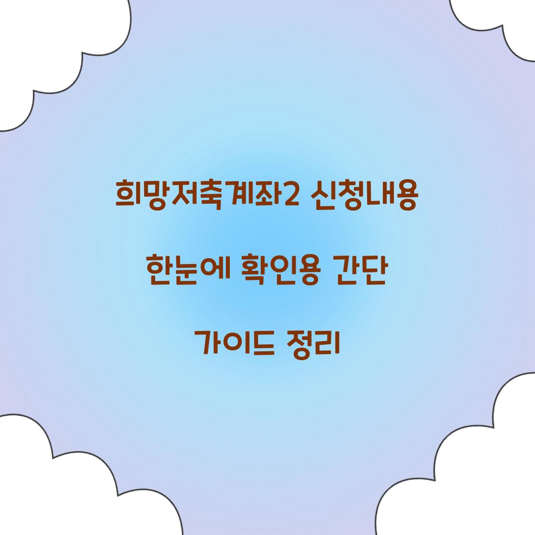 희망저축계좌2 신청내용