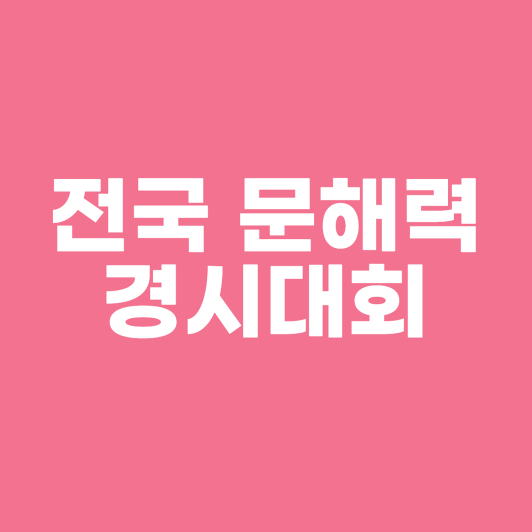 전국 문해력 경시대회
