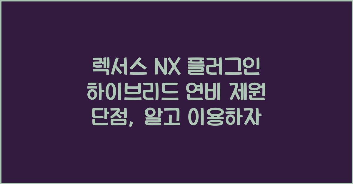 렉서스 NX 플러그인 하이브리드 연비 제원 단점