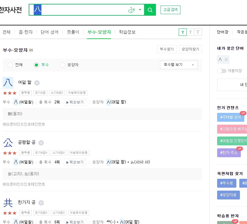 선택한 부수가 포함된 한자들의 검색 결과 리스트