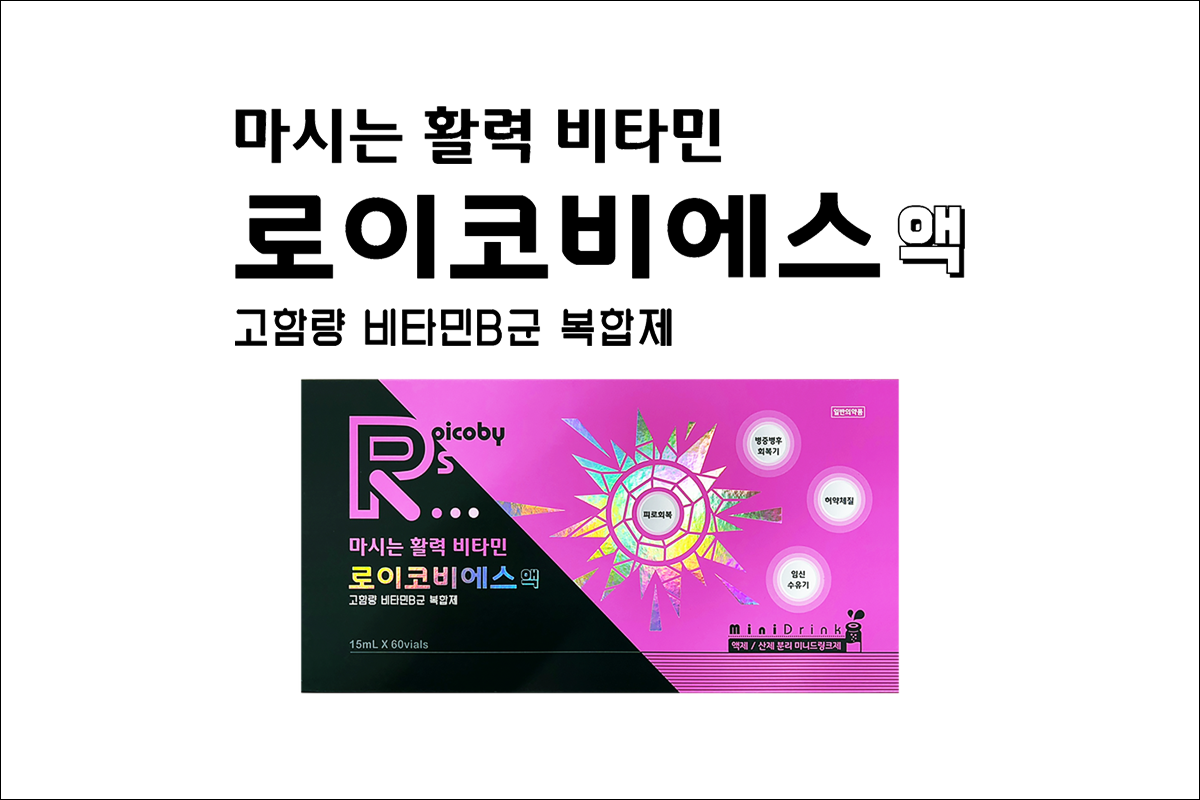 로이코비에스액