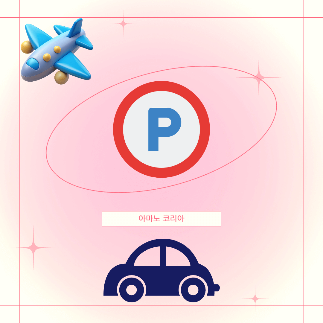 인천공항 2터미널 주차대행