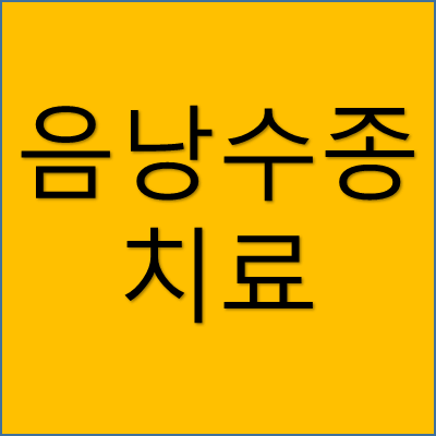 음낭수종 치료 썸네일