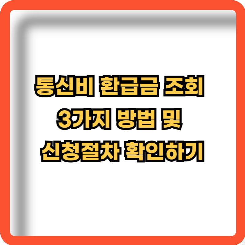 통신비-환급금-조회-3가지-방법-신청절차