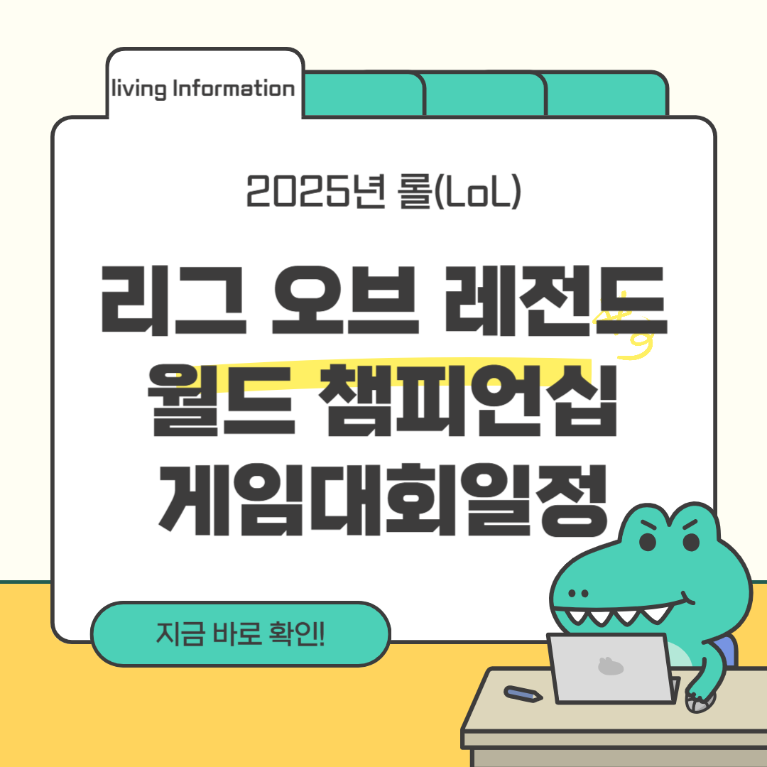 2025 롤 월드 챔피언십 게임대회 일정