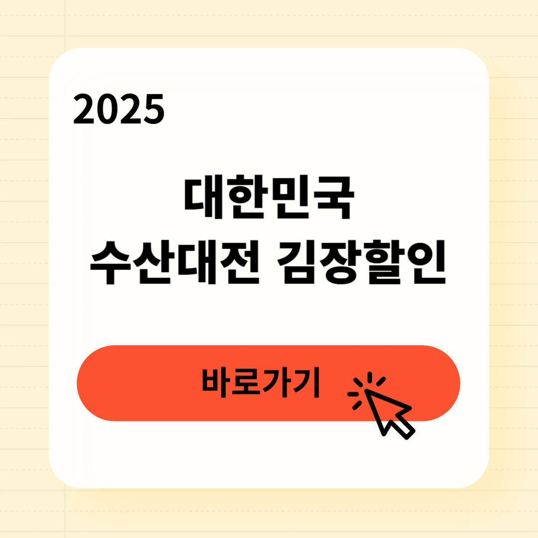 대한민국 수산대전 김장할인 신청방법