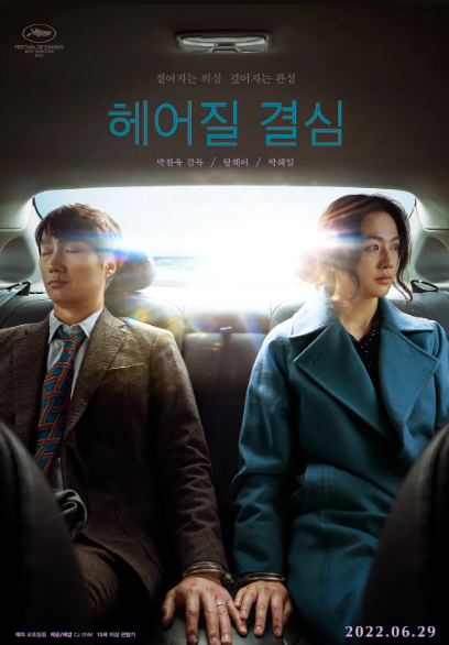 영화 헤어질 결심 포스터│탕웨이·박해일 주연 미스터리 멜로