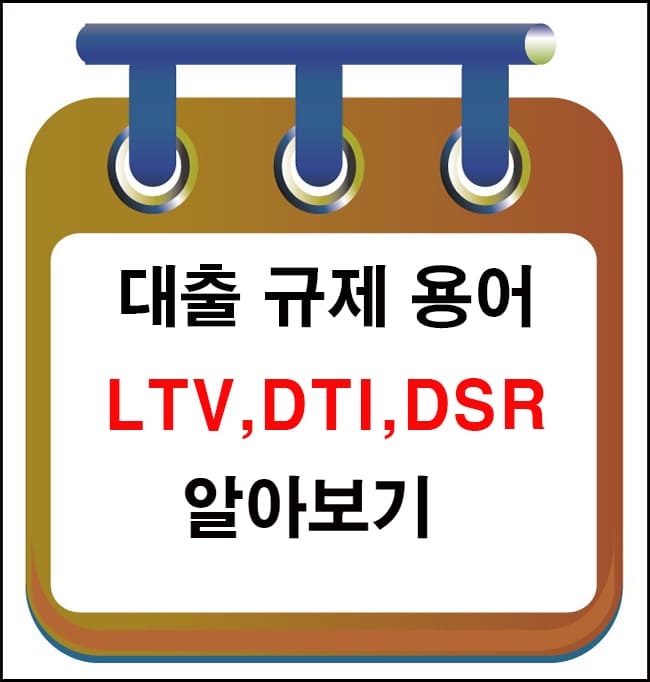 대출규제 용어 대표이미지