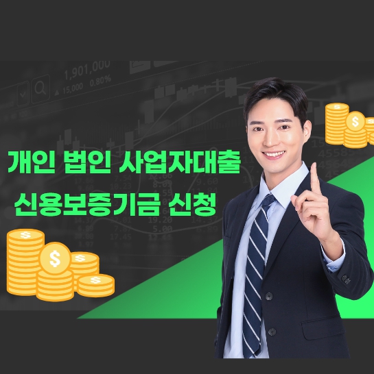 개인 법인 사업자대출 신용보증기금 신청