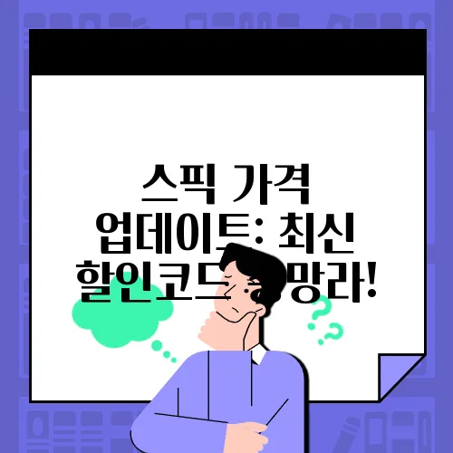 스픽 가격 업데이트: 최신 할인코드 총망라!