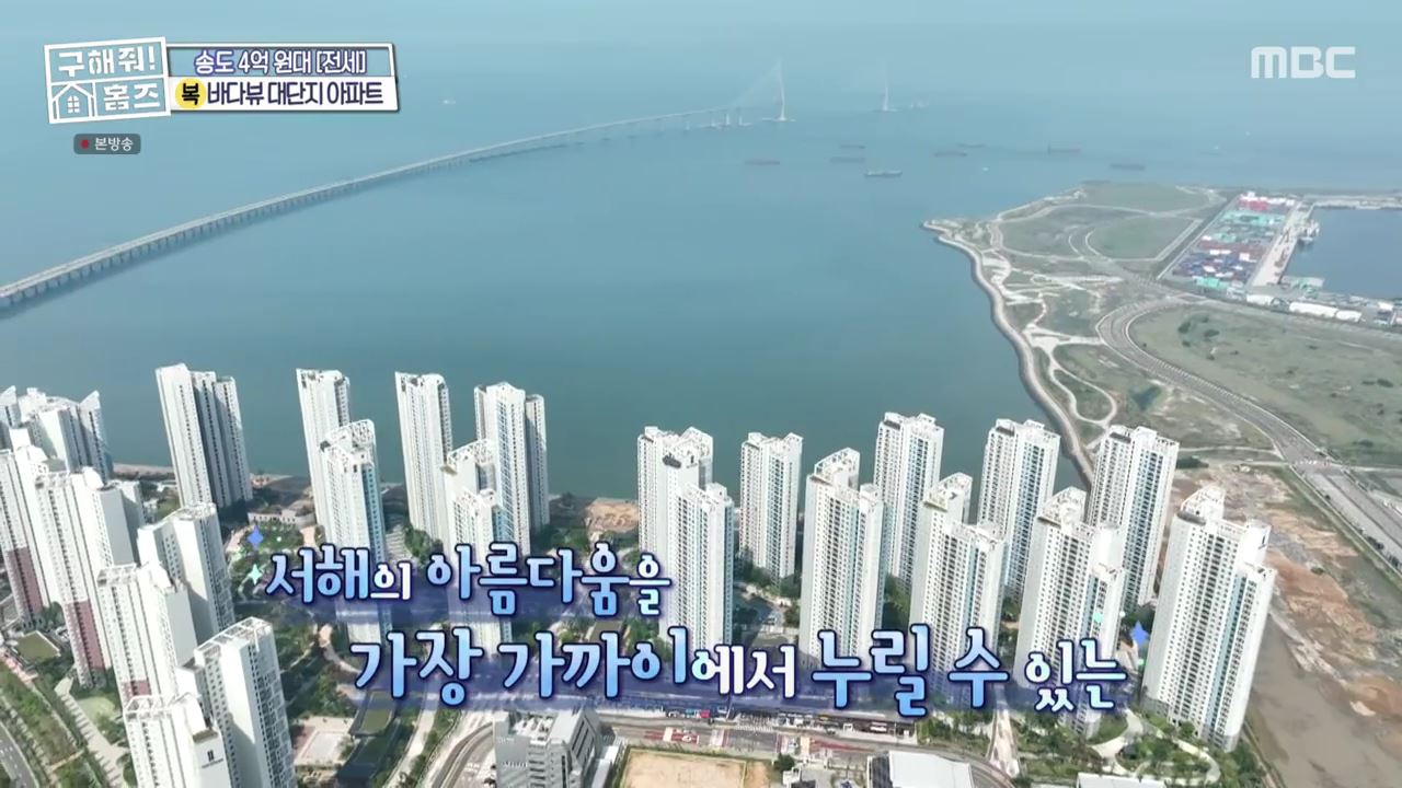 구해줘홈즈 인천 연수구 송도동 전세 4억 8천 바다로가라 매물 소개