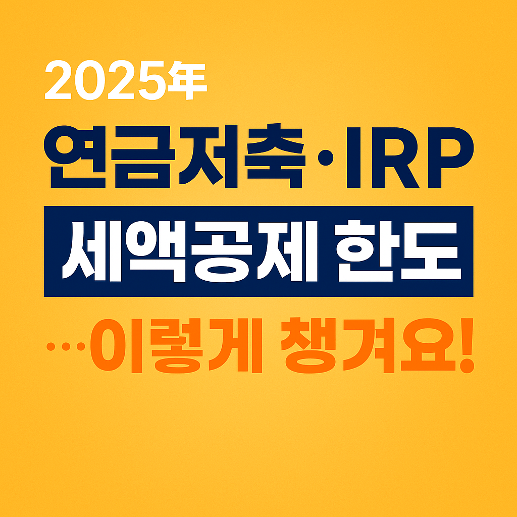 연금저축펀드 IRP 세액공제 한도 및 환급액 완벽 정리
