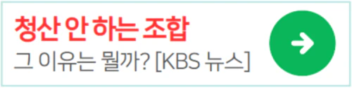 조합청산-안하는이유