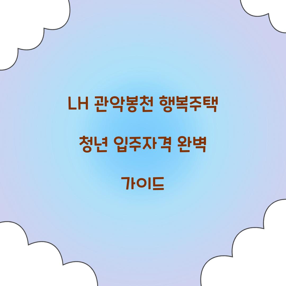 LH 관악봉천 행복주택 청년 입주자격