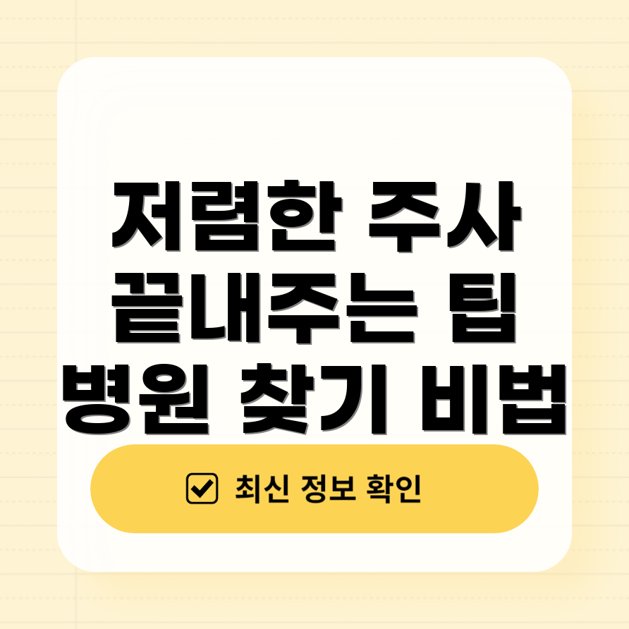저렴한 독감 예방 주사 병원 찾기