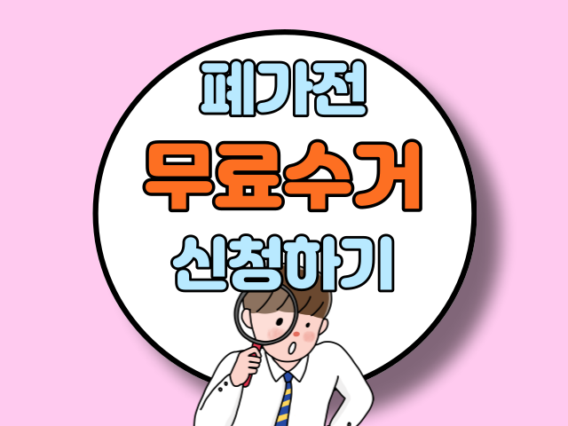 폐가전 무료수거 신청방법