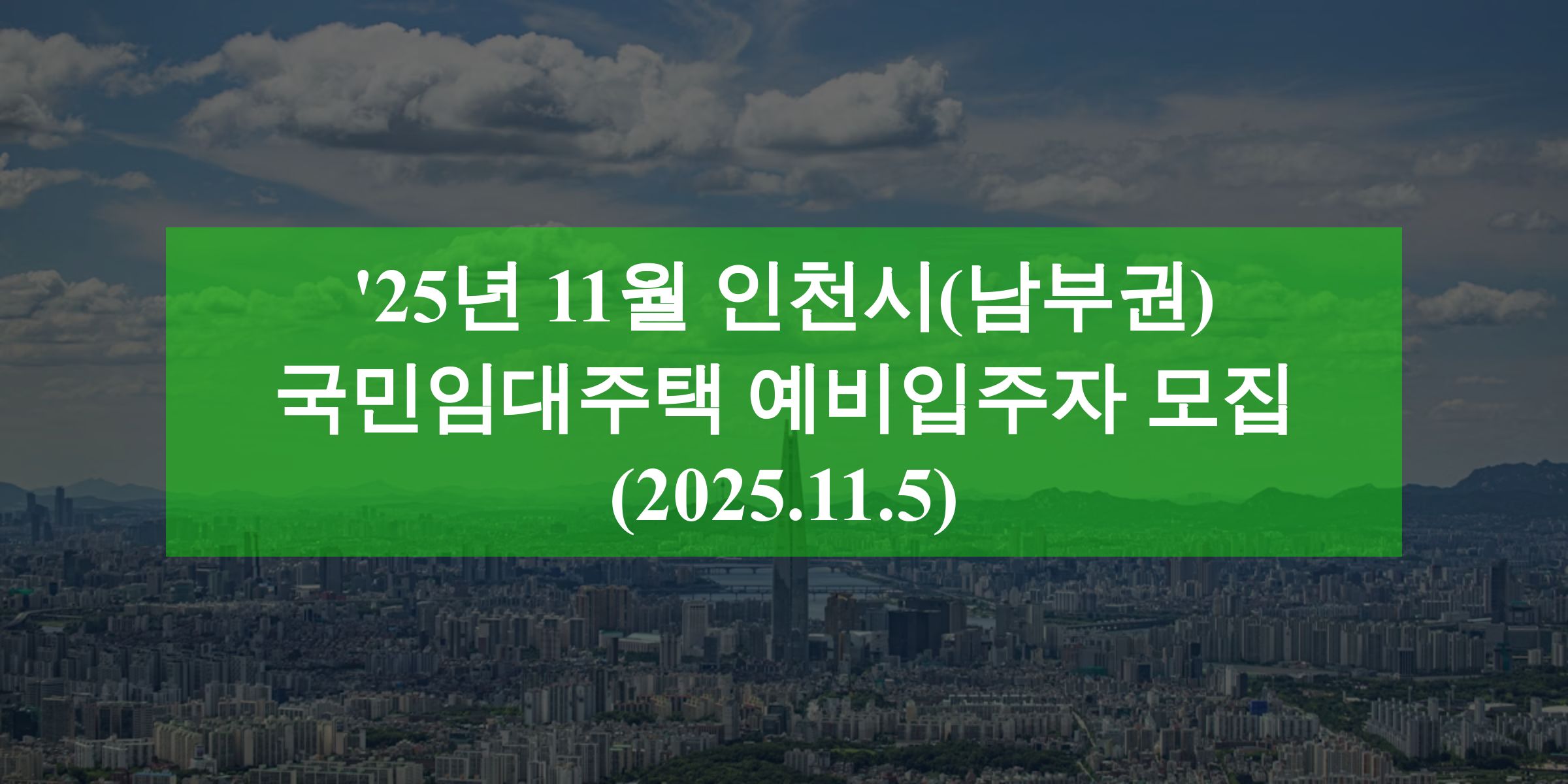 '25년 11월 인천시(남부권) 국민임대주택 예비입주자 모집(2025.11.5)