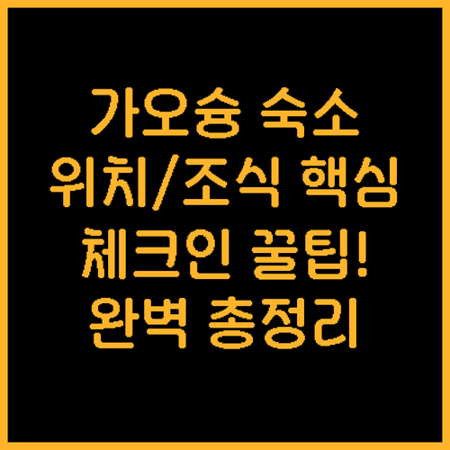 연지담 근처 가오슝 숙소 추천 여행 ..