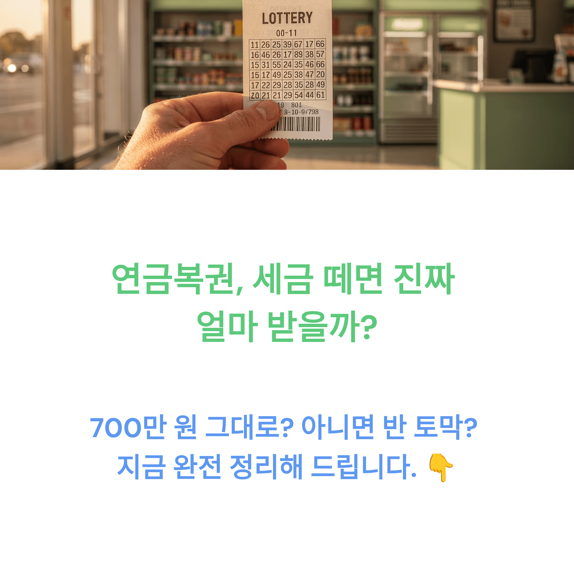 연금복권 실수령액 &mdash; 세금 떼면 진짜 얼마 받을까 썸네일